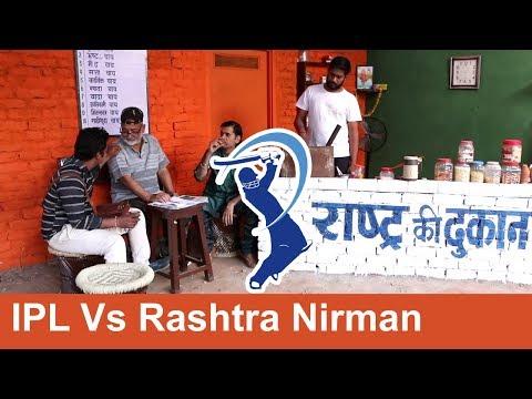 IPL Vs Rashtra Nirman - Rashtra Ki Dukaan Episode 4