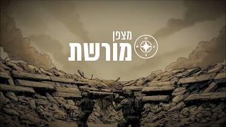 מצפן מורשת - מלחמת התקומה: נחישות בשדה הקרב