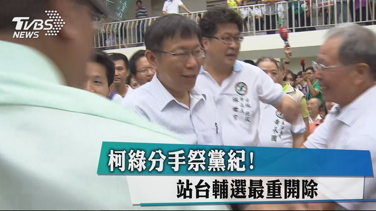 柯綠分手祭黨紀! 站台輔選最重開除