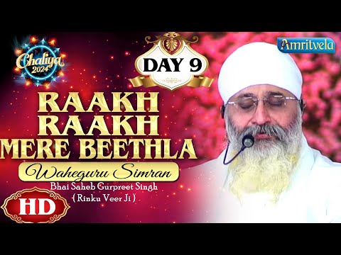 RAAKH RAAKH MERE BEETHILA WAHEGURU SIMRAN HD DAY 9 CHALIYA 2024 - AMRITVELA TRUST