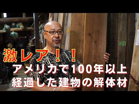 【激レア】アメリカで100年以上経過した建物の解体材！極厚古材アンティークプランク！