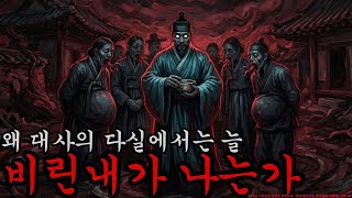 Download lagu [공포·괴담] 왜 대사의 다실에서는 늘 비린내가 나는가 ㅣ옛날이야기 ㅣ민담 ㅣ오디오북ㅣ전설ㅣ설화 ㅣ야담 mp3