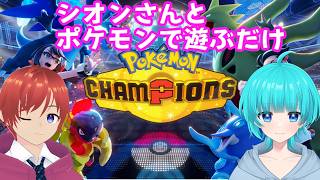 シオンさんとポケモンで遊ぶだけ #ポケモン #vtuber #ゲーム実況 #ポケモンチャンピオンズ #チャンピオンズ #ポケモン対戦 #対戦実況