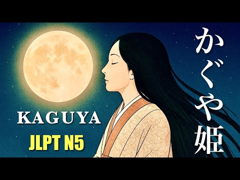 [Japanese Folktale] Kaguya-hime | The Moon Princess of Japan (Simple Japanese・JLPT N5)