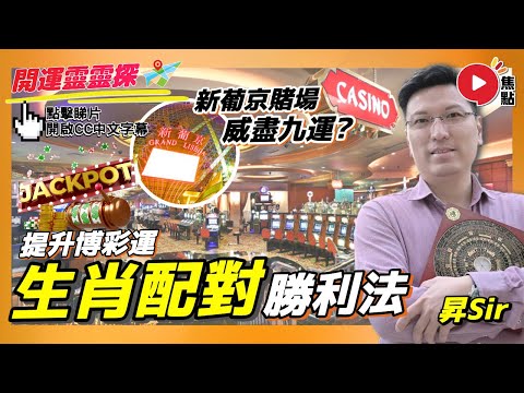 新舊葡京 風水