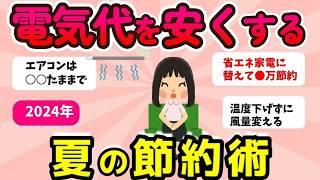 【2ch有益スレ】電気代を安くする！みんなの夏の節約術教えて【ガルちゃんまとめ】