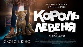 Король Левеня - офіційний трейлер (український)