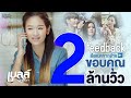 Feedback จากอ้าย เบลล์ นิภาดา MUSIC VIDEO