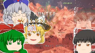 ゆっくり実況 【モンハンワイルズ】 #１１ 霊夢のランス知識はＭＨＰ３で止まってる気がする