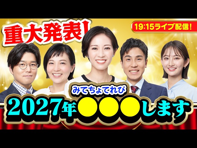 【重大告知】2027年のみてちょてれびは「〇〇〇」やります！/5万人登録から近況の振り返り反省会！？