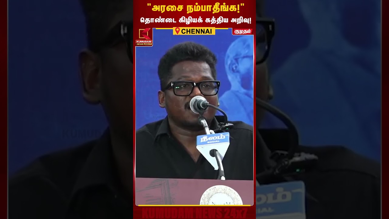 அரசை நம்பாதிங்க..! தொண்டை கிழிய கத்திய அறிவு | Kumudam News