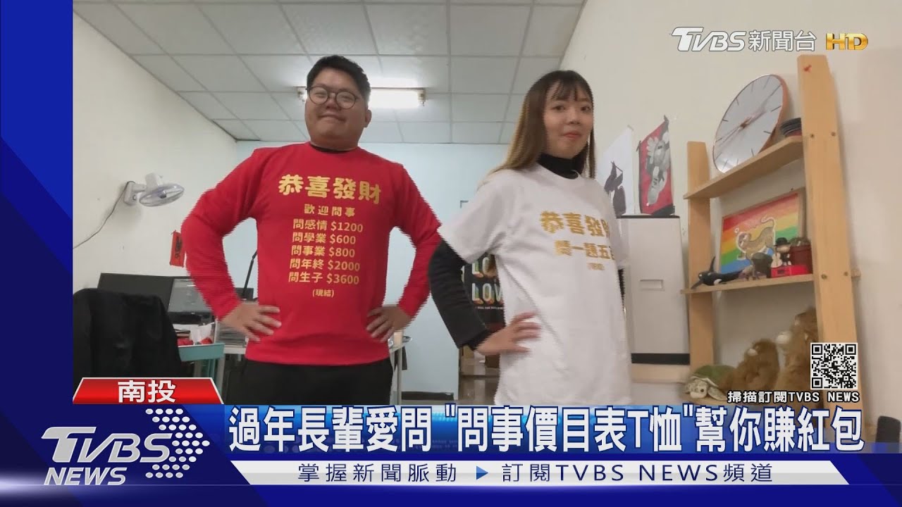 過年長輩愛問 「問事價目表T恤」幫你賺紅包