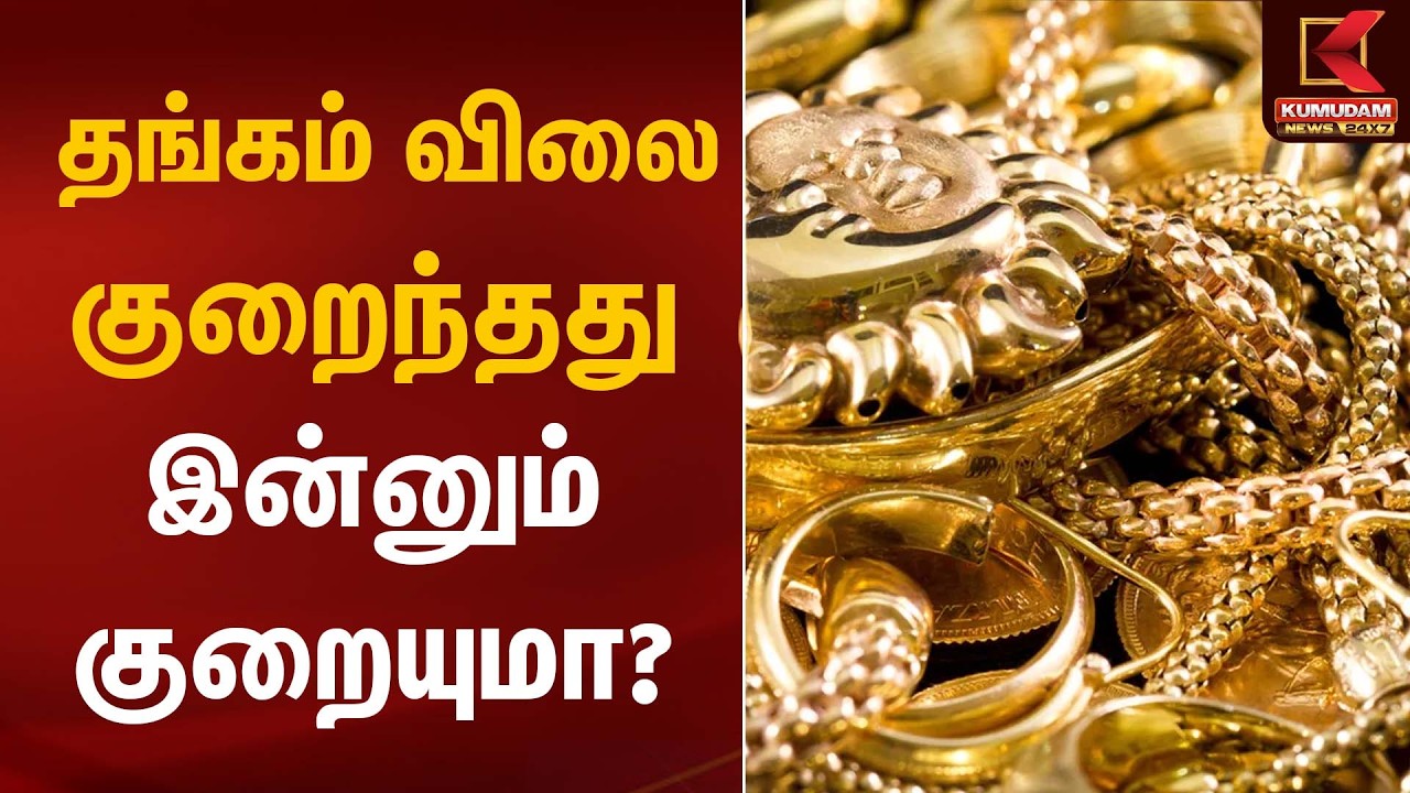தங்கம் விலை குறைந்தது… இன்னும் குறையுமா? | Gold Rate Today | Kumudam News