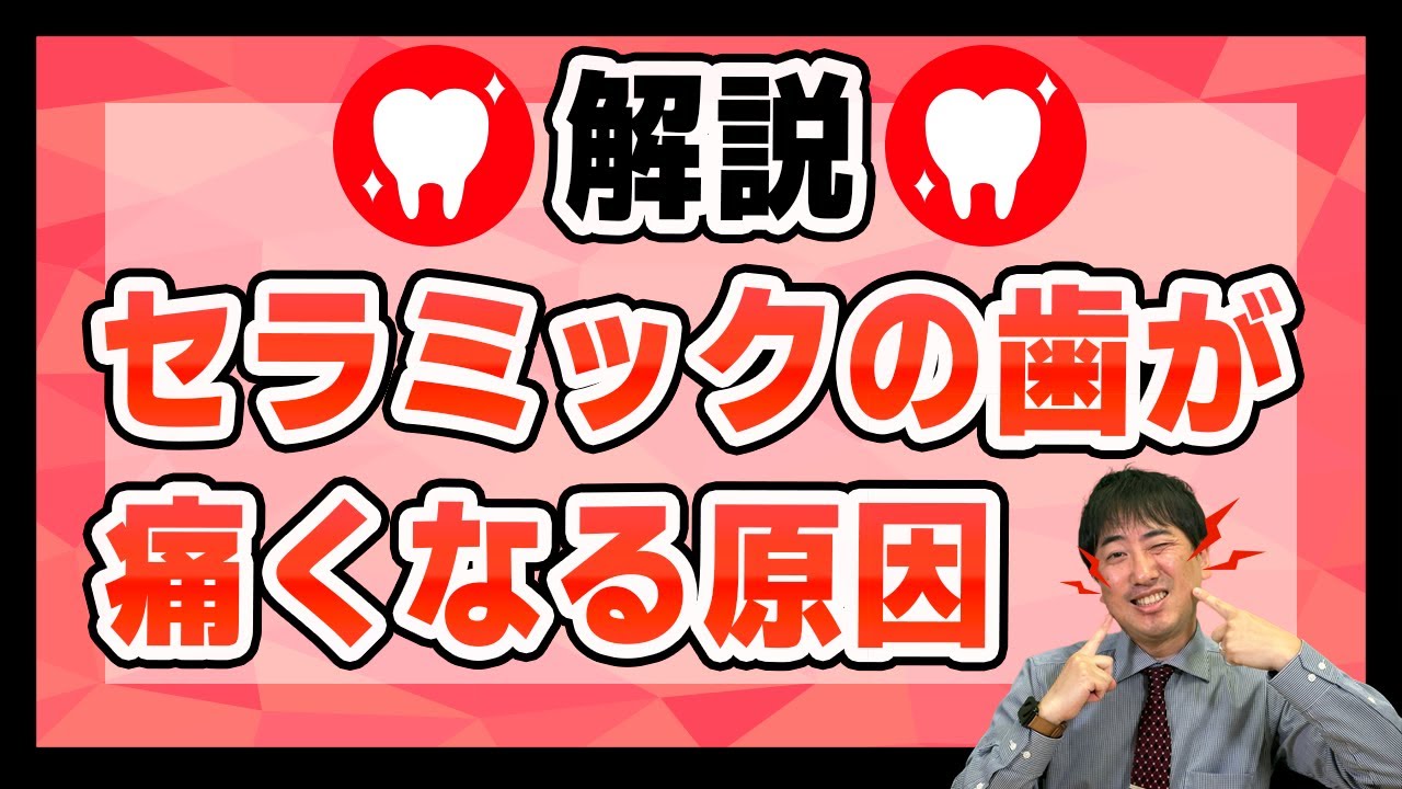 セラミック治療をした歯が痛む原因は?