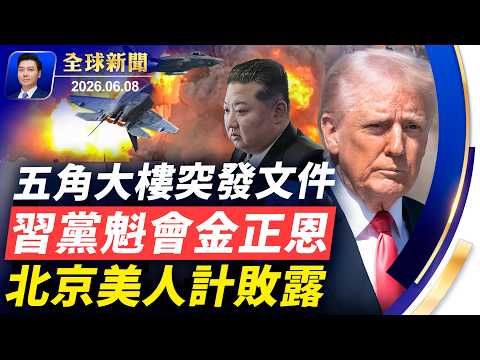 🔴五角大樓突發重磅文件；習黨魁會金正恩；美人計敗露；伊朗高層通訊中斷，傳瓦西迪、穆傑塔巴被擊斃；菲律賓強震，數百人傷亡！日本長程導彈裝置首亮相【全球新聞】2026-06-08