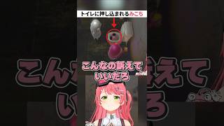 トイレに押し込まれる みこちww【ホロライブ切り抜き/さくらみこ】#shorts #ホロライブ