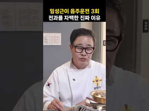 '흑백요리사2' 임성근, 자폭이 돼 버린 음주운전 3회 자백