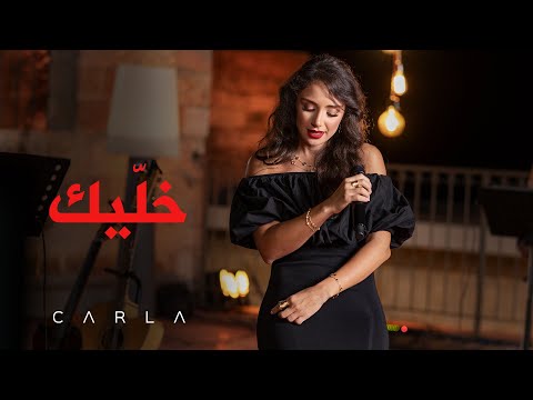 Khallik, Live - Carla Chamoun - خلّيك - كارلا شمعون