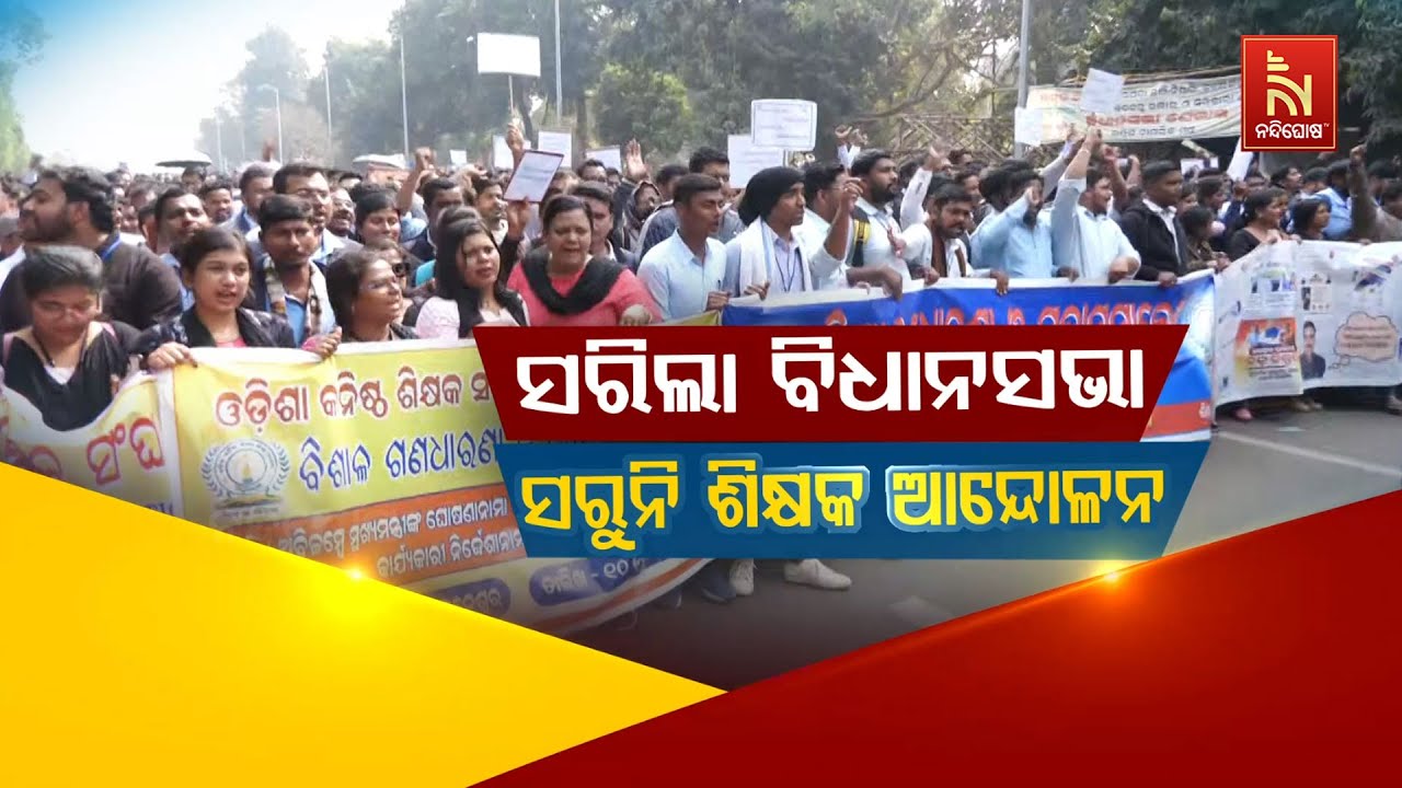 🔴 Live | ସରିଲା ବିଧାନସଭା: ସରୁନି ଶିକ୍ଷକ ଆନ୍ଦୋଳନ