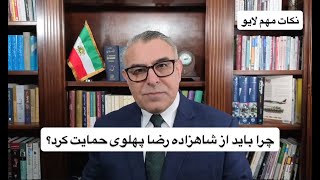 چرا باید از شاهزاده رضا پهلوی حمایت کرد؟