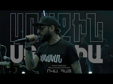 Kami Friends, Felix Khachatryan — Ով ա Հայ/Ov a Hay (Առաջին Ստուդիա)