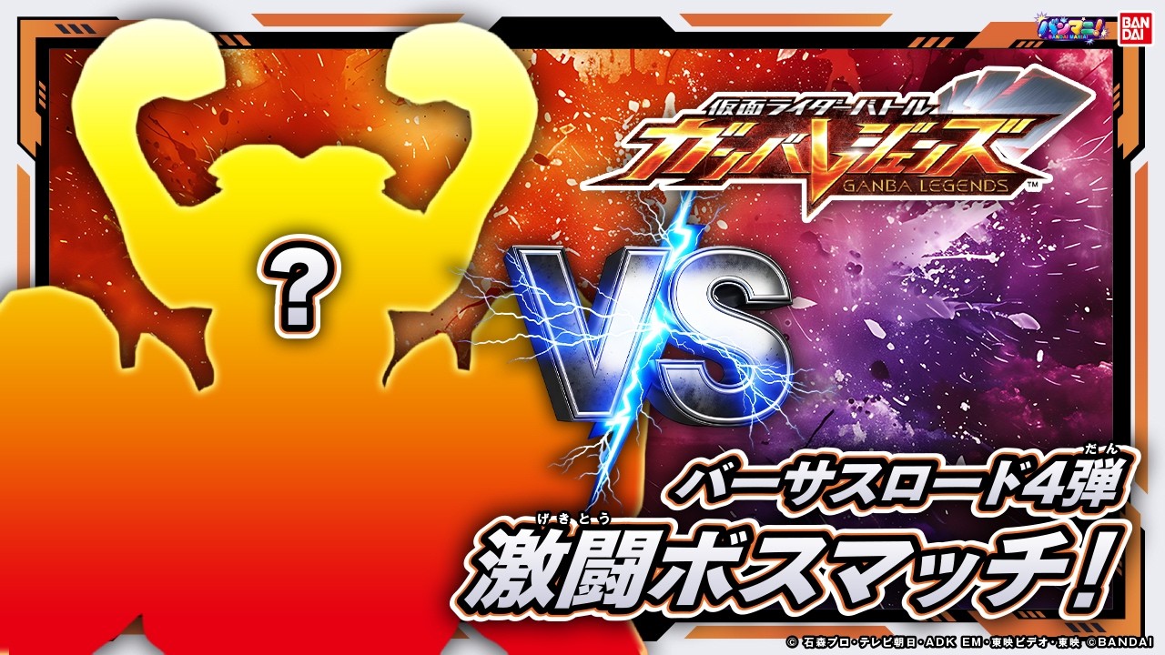 【ガンバレジェンズ】バーサスロード4弾の激闘ボスマッチを最速プレイ！撃破してクリアを目指せ！豪華報酬も公開!【VR4弾】【バンマニ!】【バンダイ公式】