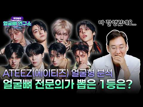 최산 '북부대공' 골격이 매력적인 이유? 구강악안면외과 전문의의 ATEEZ(에이티즈) 얼굴형 분석