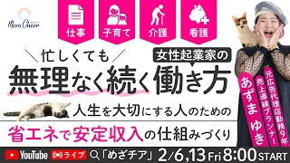 【2月13日】忙しくても"無理なく続く"女性起業家の働き方【DAY2】あずまゆき