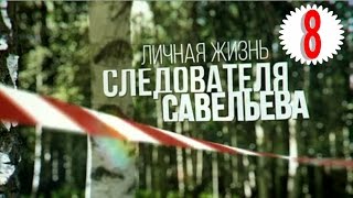 Личная жизнь следователя Савельева. Серия 8