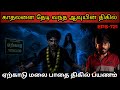 Real Life Ghost Experience In Tamil ஏற்காடு மலைப் பகுதியில�