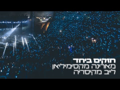 מארינה מקסימיליאן - חזקים ביחד (לייב מקיסריה)