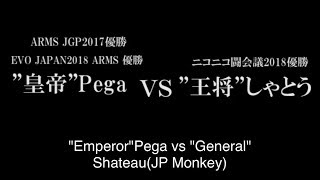 【ARMS LIVE】”皇帝”Pega VS ”王将”しゃとう　１０先勝負