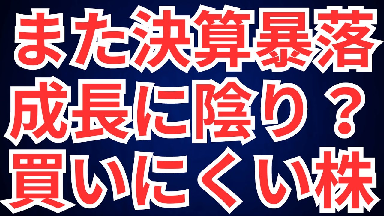 また決算暴落の銘柄、成長に陰り？