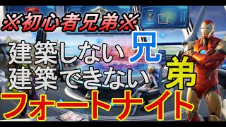 建築しない兄と建築できない弟のフォートナイト