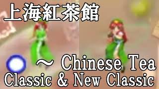 【同時再生/MIX】EoSD (Classic & New Classic) — Shanghai Teahouse ~ Chinese Tea（上海紅茶館　～ Chinese Tea）