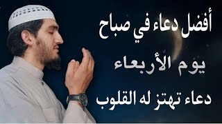 أفضل دعاء في صباح يوم  الاربعاء دعاء مستجاب بإذن الله | للقارئ أيوب مصعب