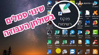 איך לשנות את הסמלים בשולחן העבודה