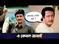 এ কেমন জামাই Movie Scene Chowdhury Paribar Ranjit Mallick Soham