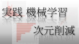 【機械学習】次元削減の実践|主成分分析