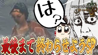 スペックを貫通し再び現世に舞い戻る邪神アルマ part終【MHWilds】【ゆっくり実況】【モンハン】