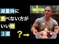 【ダイエット】減量時にこれはNG!食べないほうがいい食事3選