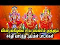 THURSDAY SPECIAL AMMAN SONGS FOR FAMILY PROSPERITY Meenakshi Mariamman Om Sakthi Tamil Songs