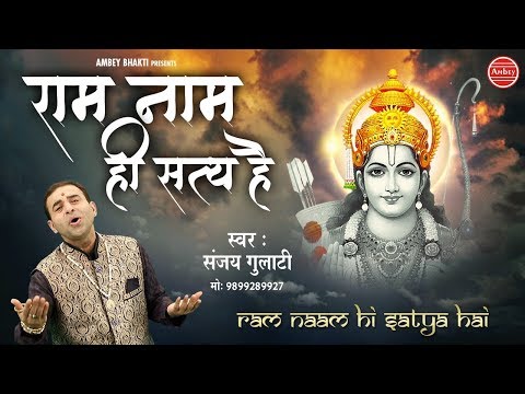 राम नाम ही सत्य है - भजन