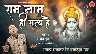 Ram Naam Hi Satya Hai — राम नाम ही सत्य है - भजन devotional song