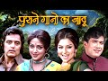 ️ मोहम्मद रफ़ी और आशा भोसले के रोमांटि