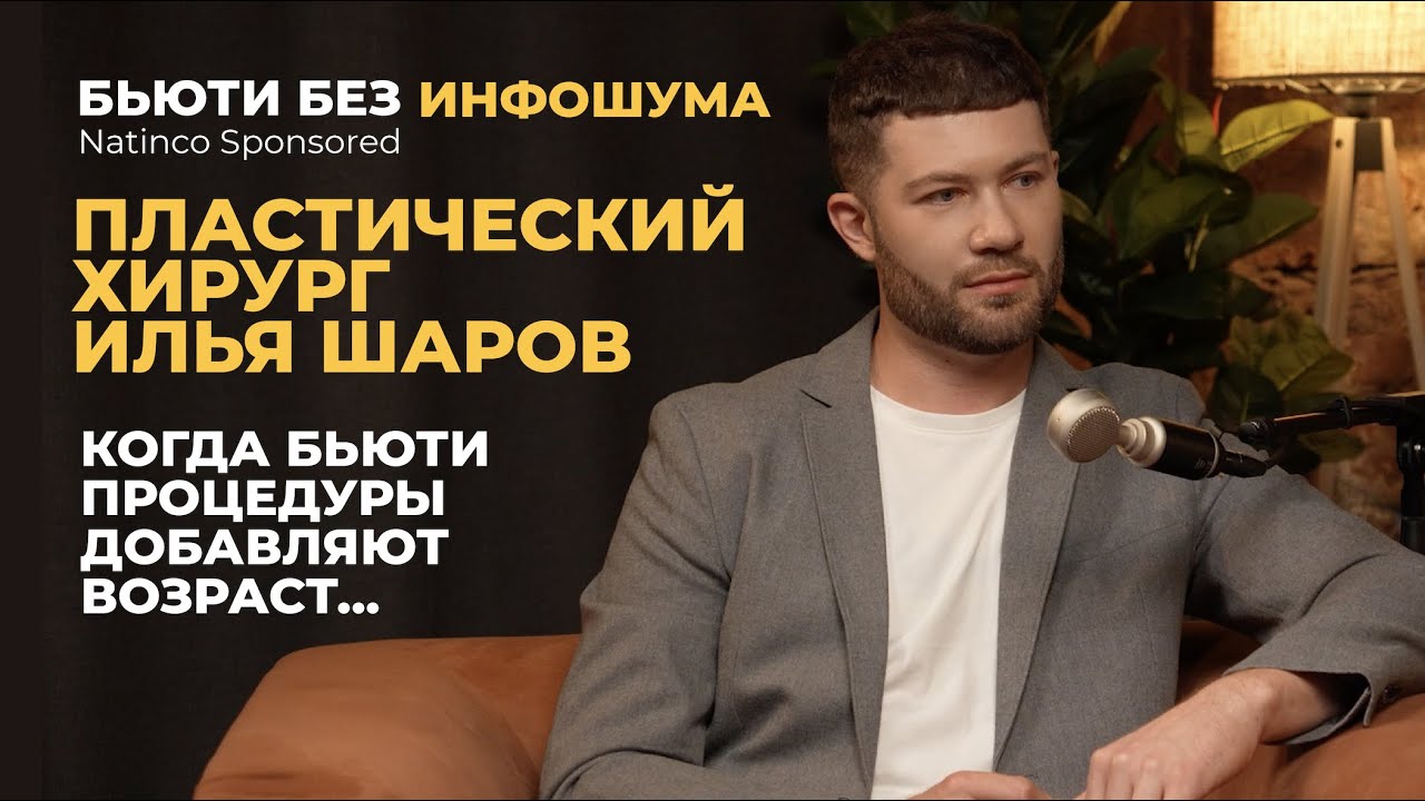 Natinco: Илья Шаров