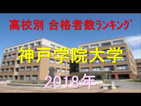 臨床検査学科 神戸学院大学 高校別合格者数ランキング 2018年【グラフでわかる】
