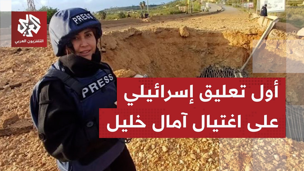 إسرائيل ترفع وتيرة التصعيد في جنوب لبنان وتتنصل من مسؤولية اغتيال الصحفية آم