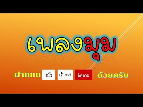 คลิกเพื่อดูคลิปวิดีโอ