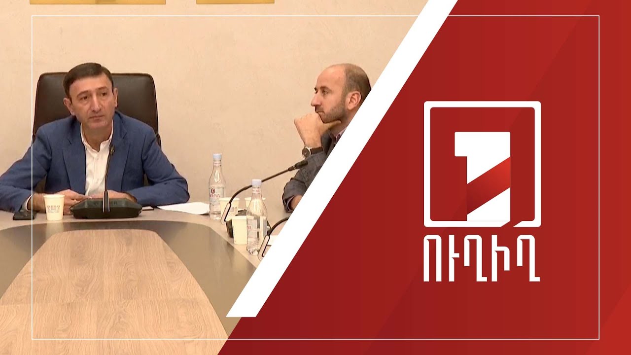 Աշխատանքային քննարկում ԱԺ-ում` խաղային ոլորտի կարգավորումների վերաբերյալ | ՈՒՂԻՂ